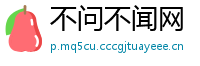 不问不闻网